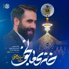 نماهنگ خانه ما نجف