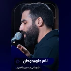 نام جاوید وطن